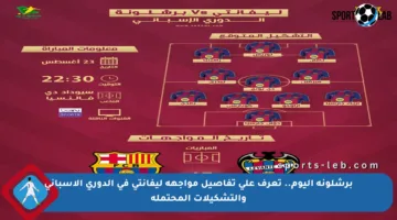 برشلونة اليوم.. تعرف على تفاصيل مواجهة ليفانتي في الدوري الإسباني والتشكيلات المحتملة